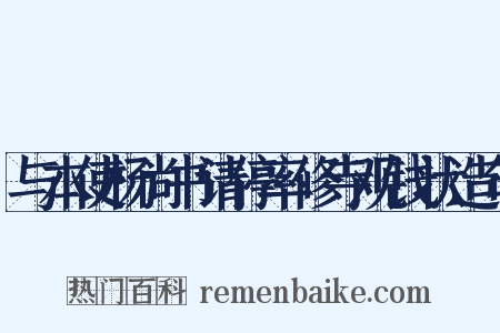 与本使杨尚书请停率修寺观钱状造句是什么意思的图片